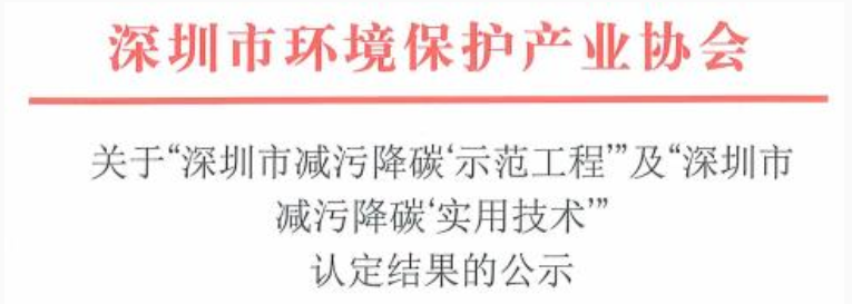 捷晶科技關(guān)鍵技術(shù)通過“深圳市減污降碳‘實用技術(shù)’”認(rèn)定