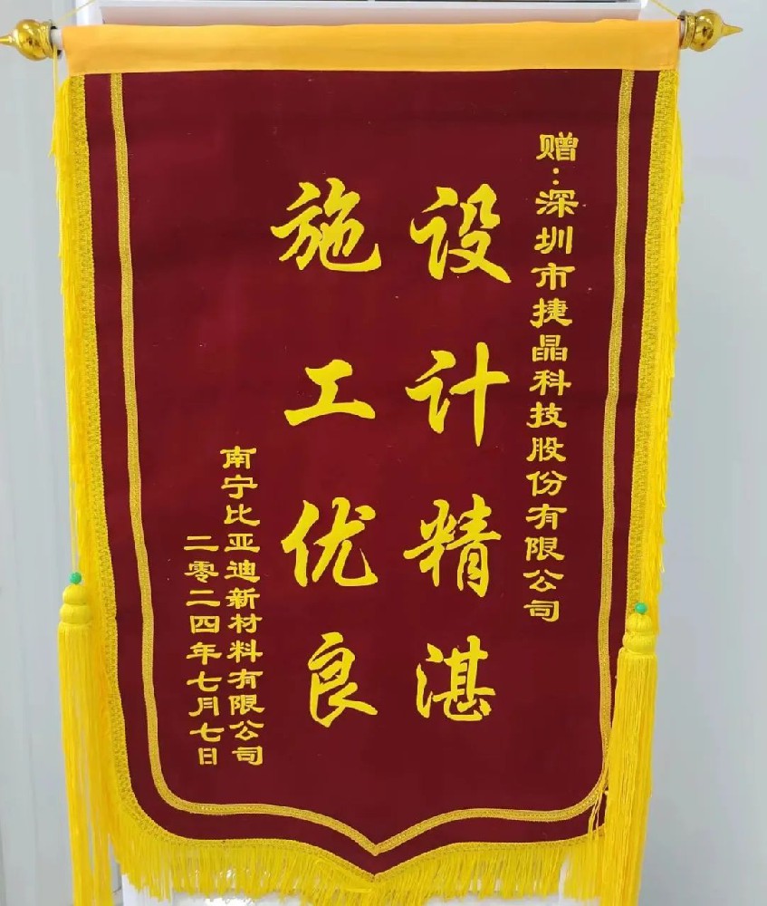 喜訊丨捷晶科技收到比亞迪錦旗，專(zhuān)業(yè)能力獲稱(chēng)贊！